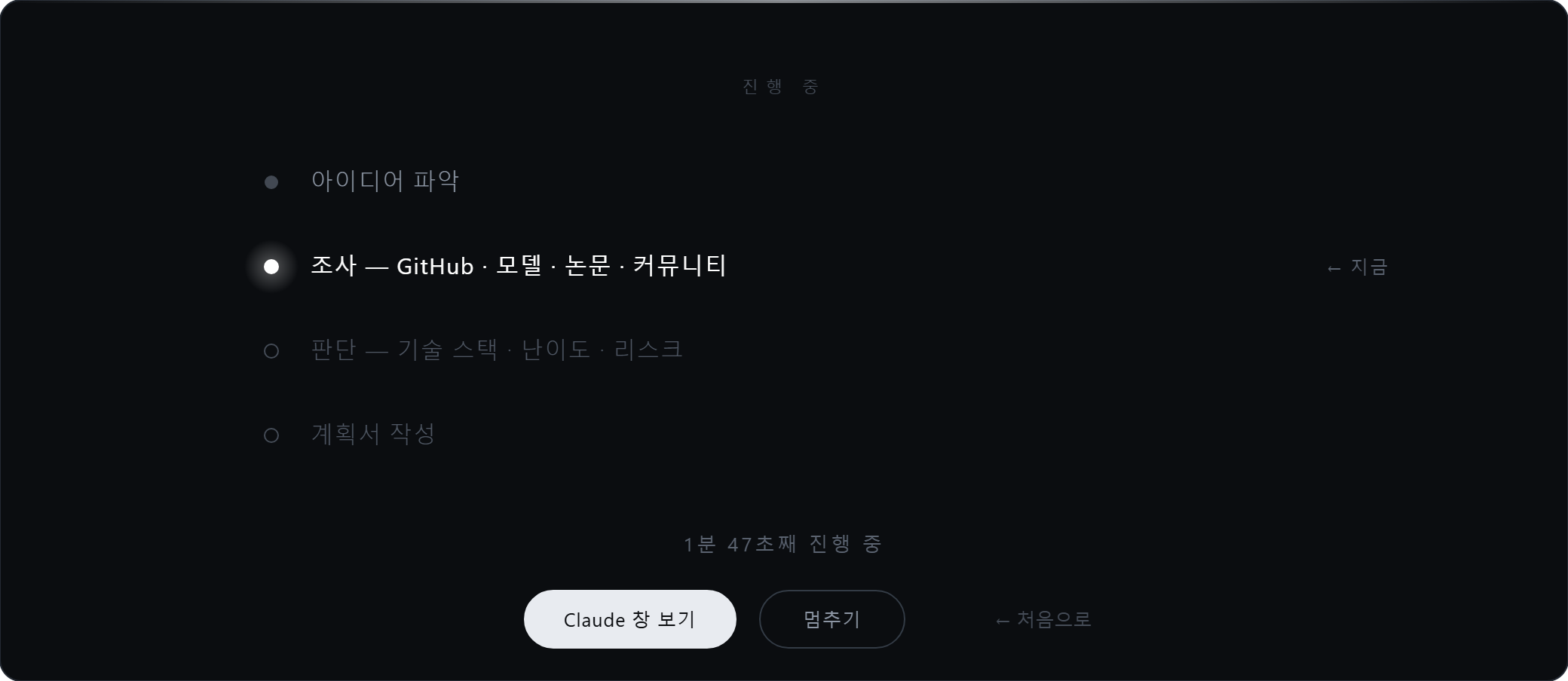 진행 화면 — 단계 목록, 지금 단계의 뛰는 점, 경과 시간