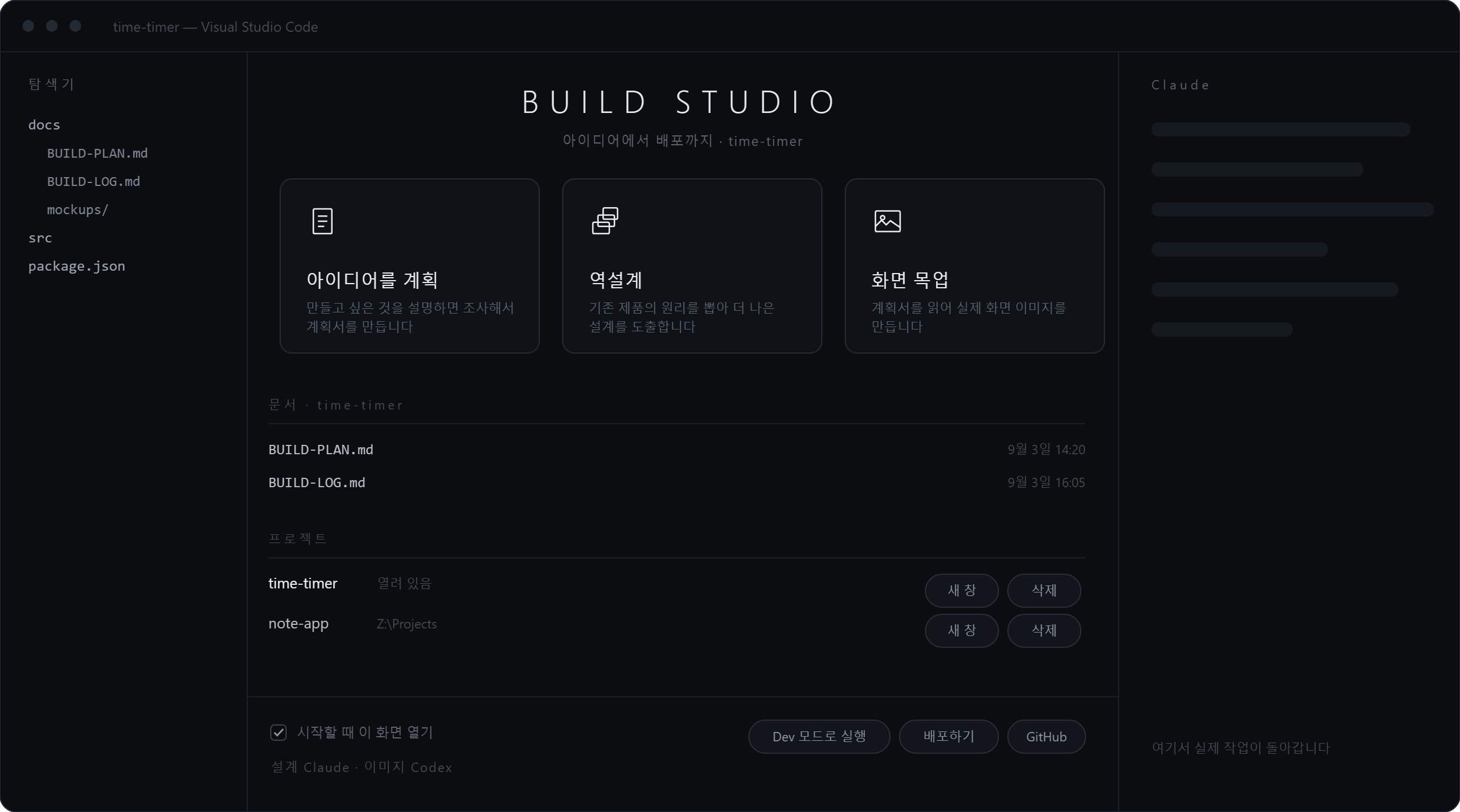 BUILD STUDIO 시작 화면 — 왼쪽 파일 트리, 가운데 카드, 오른쪽 Claude
