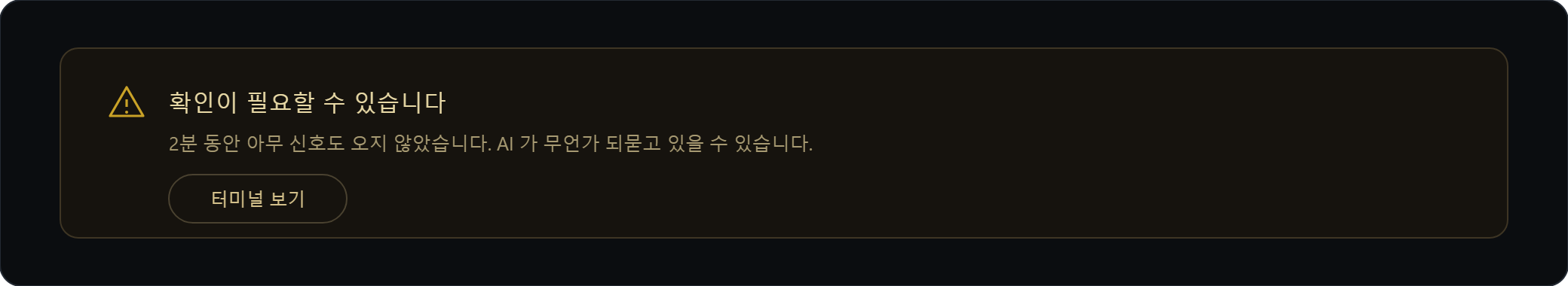 확인이 필요할 수 있습니다 — 2분 동안 신호 없음