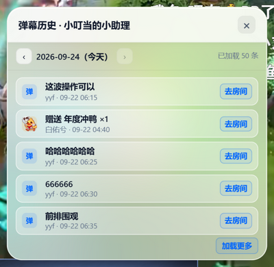 历史弹幕面板