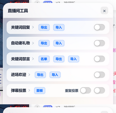 直播间工具面板