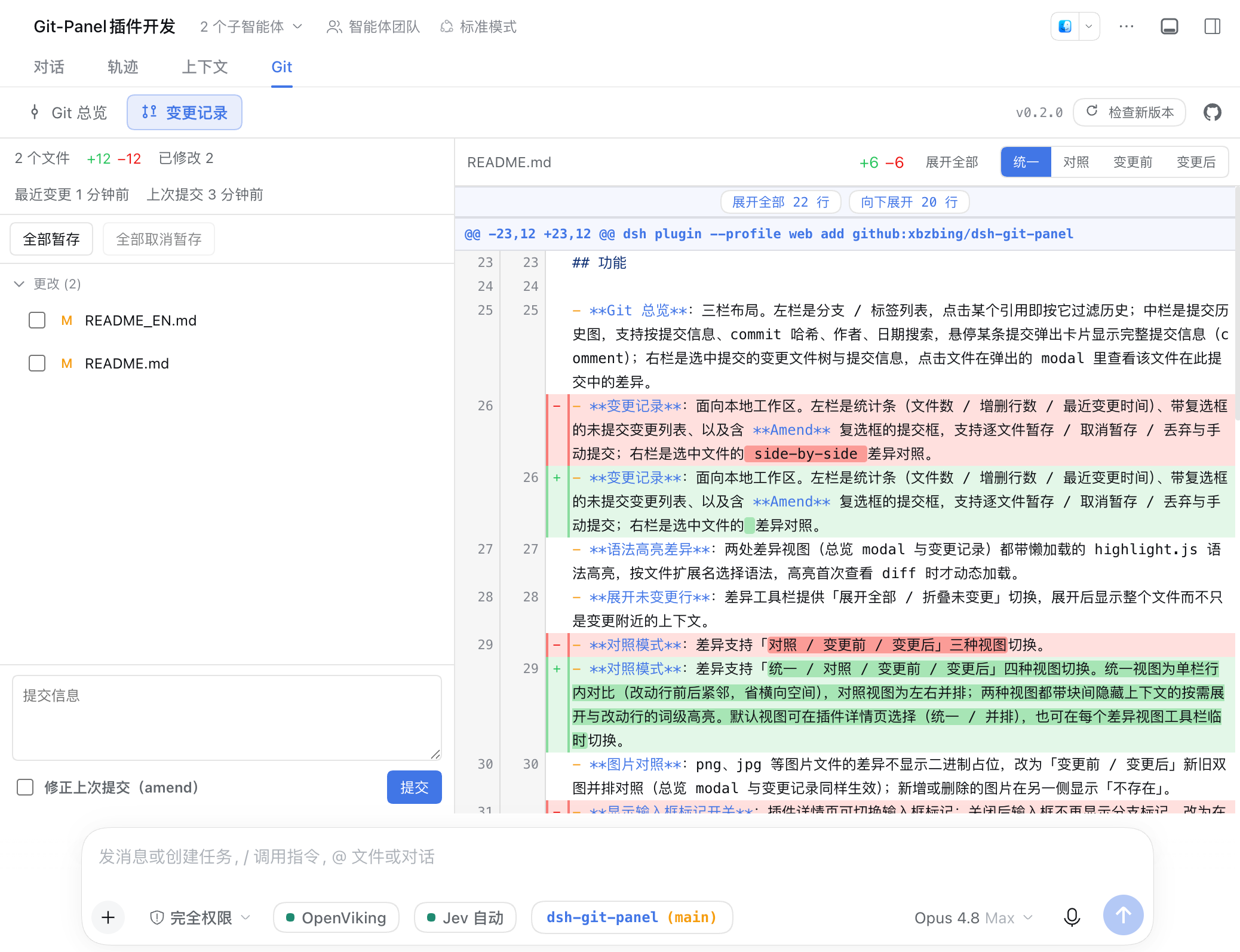 变更记录：统计条、未提交变更列表、提交框与差异对照