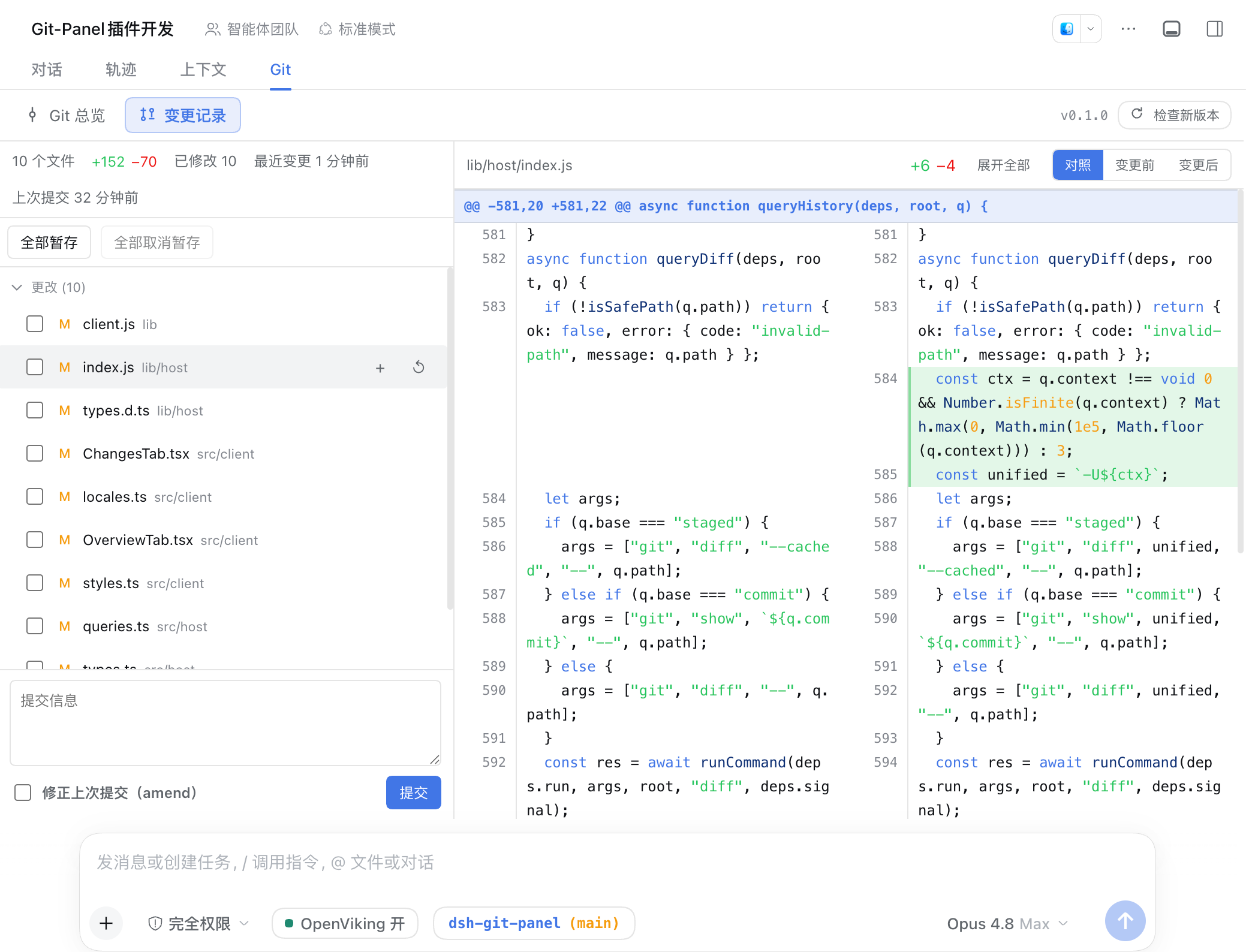 变更记录：统计条、未提交变更列表、提交框与差异对照