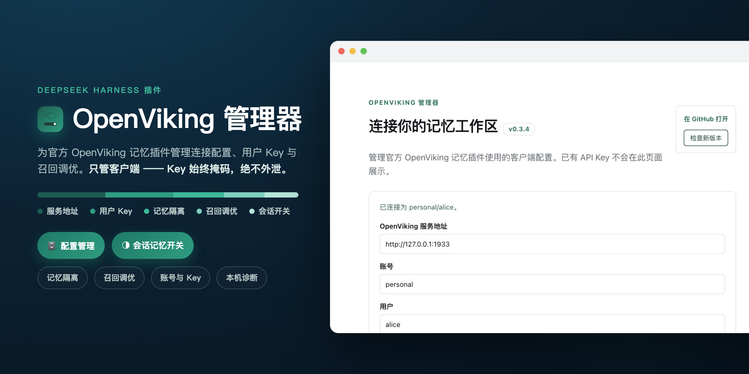 OpenViking 管理器