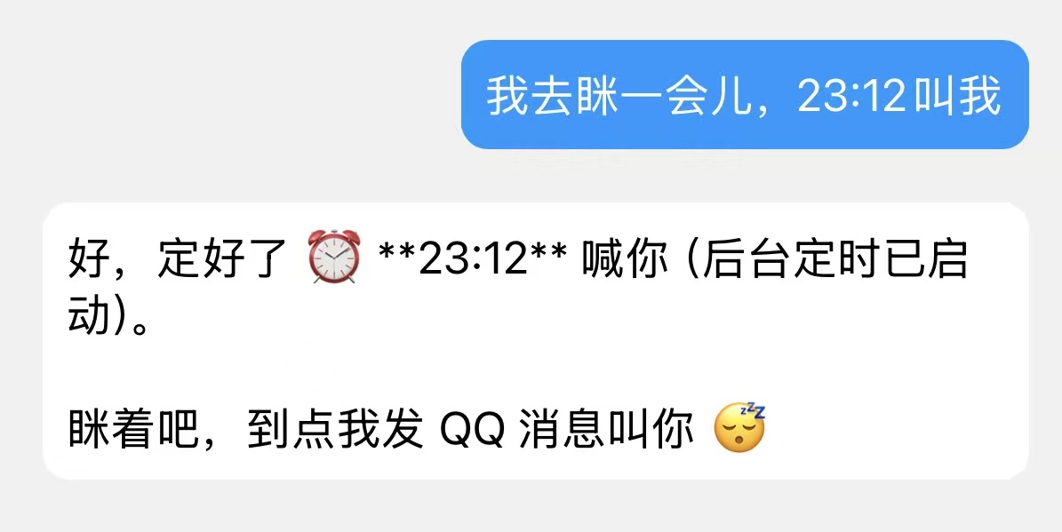 In the QQ chat the user says 「我去眯一会儿，23:12 叫我」 (I'm going to doze off, wake me at 23:12); the agent answers 「好，定好了 ⏰ **23:12** 喊你（后台定时已启动）。眯着吧，到点我发 QQ 消息叫你 😴」 (done, set for 23:12, the timer is running in the background; doze off, I'll message you on QQ when it is time)
