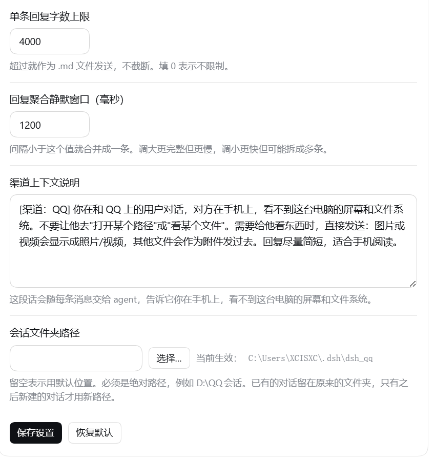 The lower half of the settings page: 「单条回复字数上限」 set to 4000 with the note 「超过就作为 .md 文件发送，不截断。填 0 表示不限制。」; 「回复聚合静默窗口（毫秒）」 set to 1200; 「渠道上下文说明」 is a text box reading 「[渠道：QQ] 你在和 QQ 上的用户对话…」; 「会话文件夹路径」 has an input with a 「选择…」 button beside it and 「当前生效：C:\Users\XCISXC\.dsh\dsh_qq」; at the bottom 「保存设置」 and 「恢复默认」