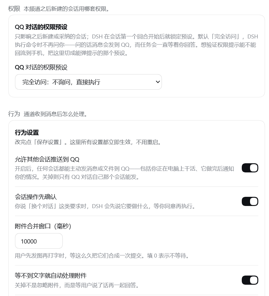 The 「权限」 and 「行为」 groups of the settings page: the 「QQ 对话的权限预设」 dropdown is set to 「完全访问：不询问，直接执行」; below it 「行为设置」 has a 「允许其他会话推送到 QQ」 toggle, a 「会话操作先确认」 toggle, 「附件合并窗口（毫秒）」 set to 10000, and a 「等不到文字就自动处理附件」 toggle