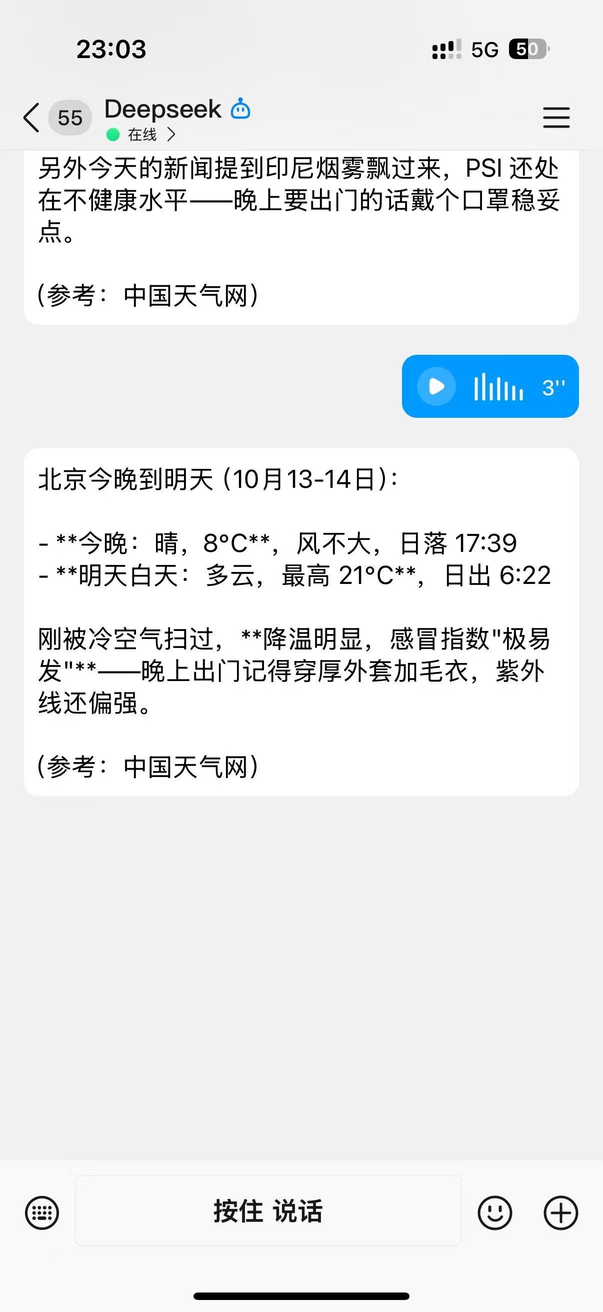 A three-second voice bubble in the QQ chat, immediately followed by the agent giving tonight's and tomorrow's Beijing weather: tonight clear 8°C, sunset 17:39; tomorrow cloudy with a high of 21°C, sunrise 6:22, plus a warning that the temperature has dropped sharply and the cold index is very high, and a note about Indonesian haze and PSI levels