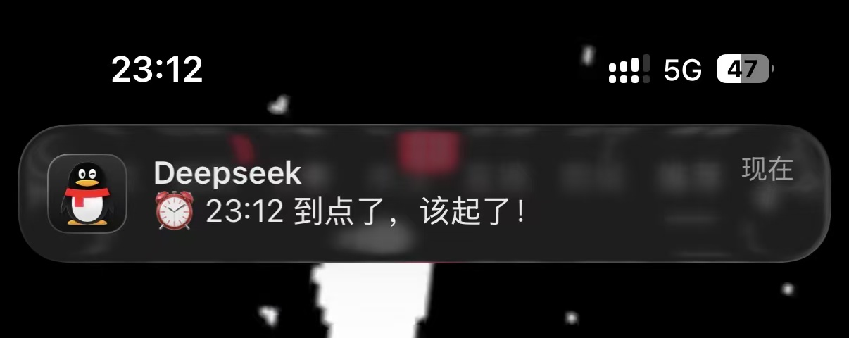 A QQ notification on the phone's lock screen: the app icon next to the name Deepseek, reading 「⏰ 23:12 到点了，该起了！」 (it is 23:12, time to get up), with 23:12 in the status bar