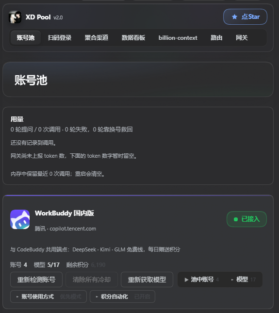 账号池：顶栏显示 XD Pool 与版本号、七个页面标签、用量面板在页面最上方、下方是 WorkBuddy 国内版账号卡与「已接入」状态