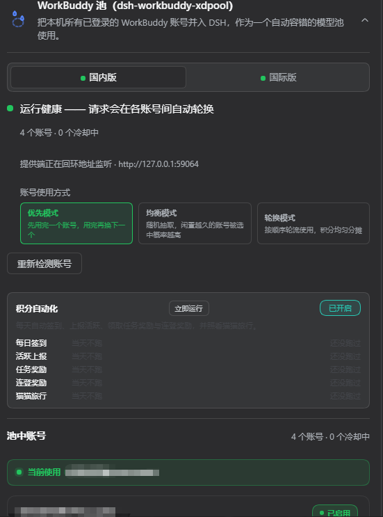 WorkBuddy 池设置卡片：国内版 / 国际版切换栏、池健康状态、账号面板、积分包与合计、每账号每日签到、积分自动化面板、模型管理