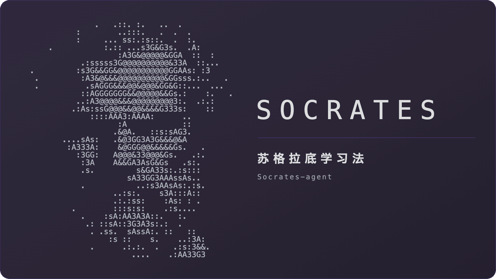 紫色渐变卡片：左边是用 . : s A 3 G & @ 这套密度字符拼出的苏格拉底半身像，右边是 SOCRATES 字标、标语「苏格拉底学习法」和副题 Socrates-agent