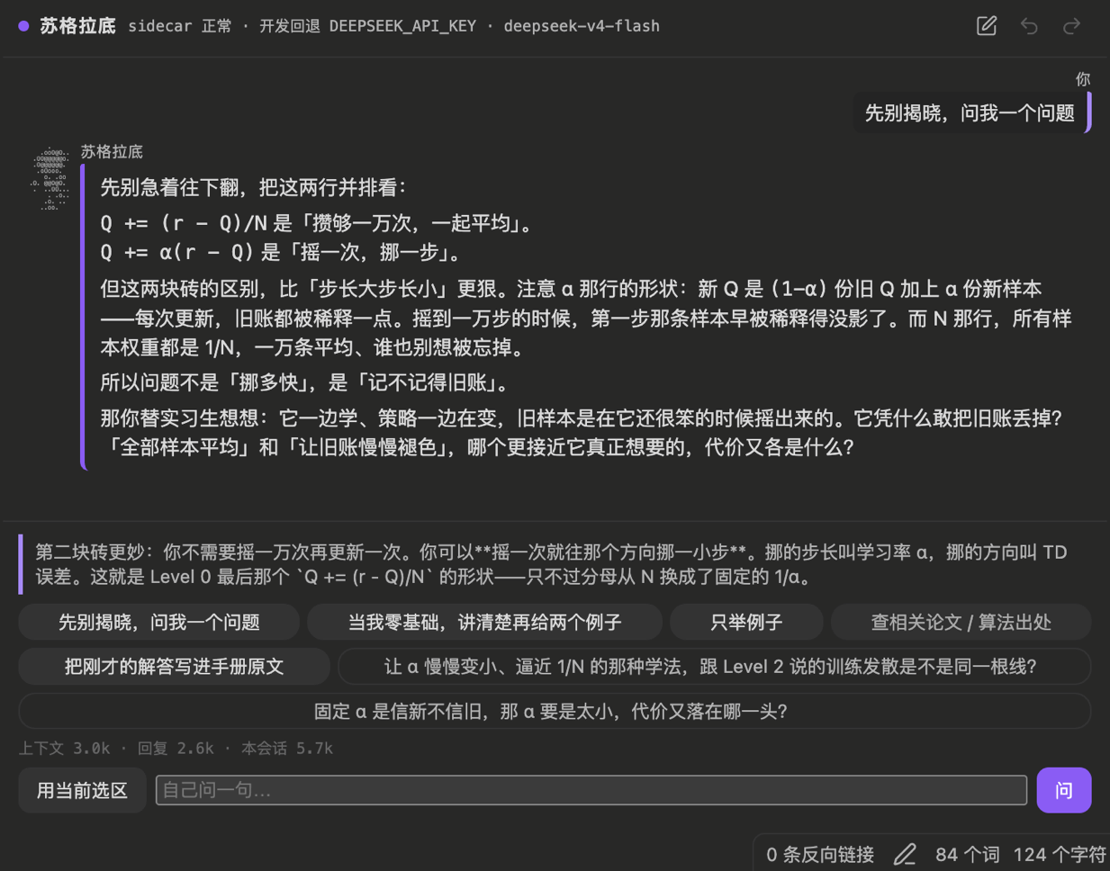 侧栏里点了「先别揭晓，问我一个问题」之后的回答：它把两个更新式并排摆出来，指出区别不在步长而在「记不记得旧账」，最后反过来问读者哪一个更接近它真正想要的。