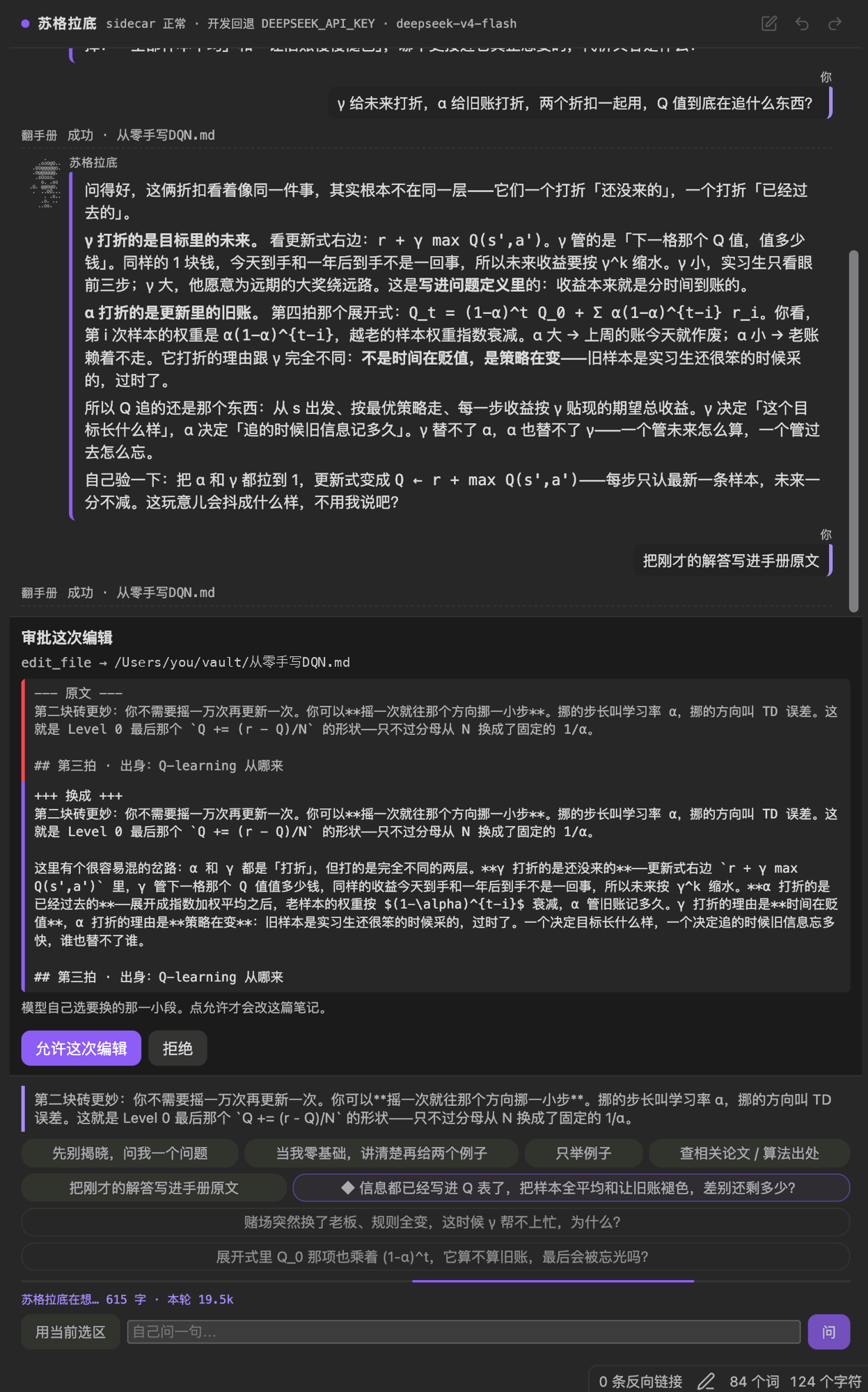 审批面板：标题「审批这次编辑」，下面是 edit_file 指向的那篇笔记，再下面是「--- 原文 ---」和「+++ 换成 +++」的逐行对照，最底下两个按钮「允许这次编辑」和「拒绝」。面板上写着「模型自己选要换的那一小段。点允许才会改这篇笔记。」
