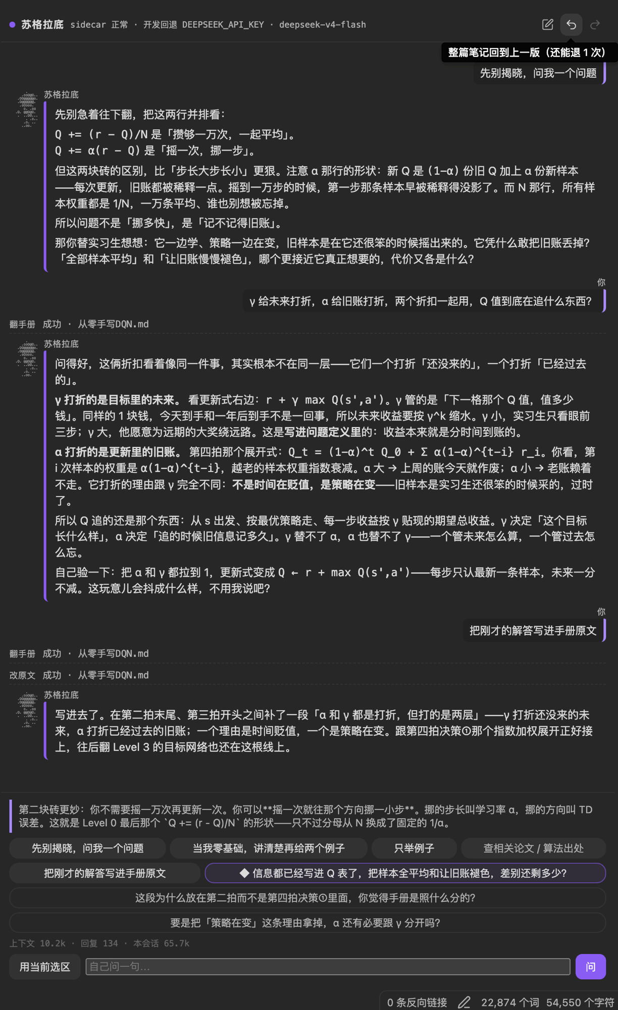 侧栏顶部的回退箭头悬停时弹出提示「整篇笔记回到上一版（还能退 1 次）」；下方是完整的对话记录，中间可以看到「翻手册 成功」和「改原文 成功」两条状态行。