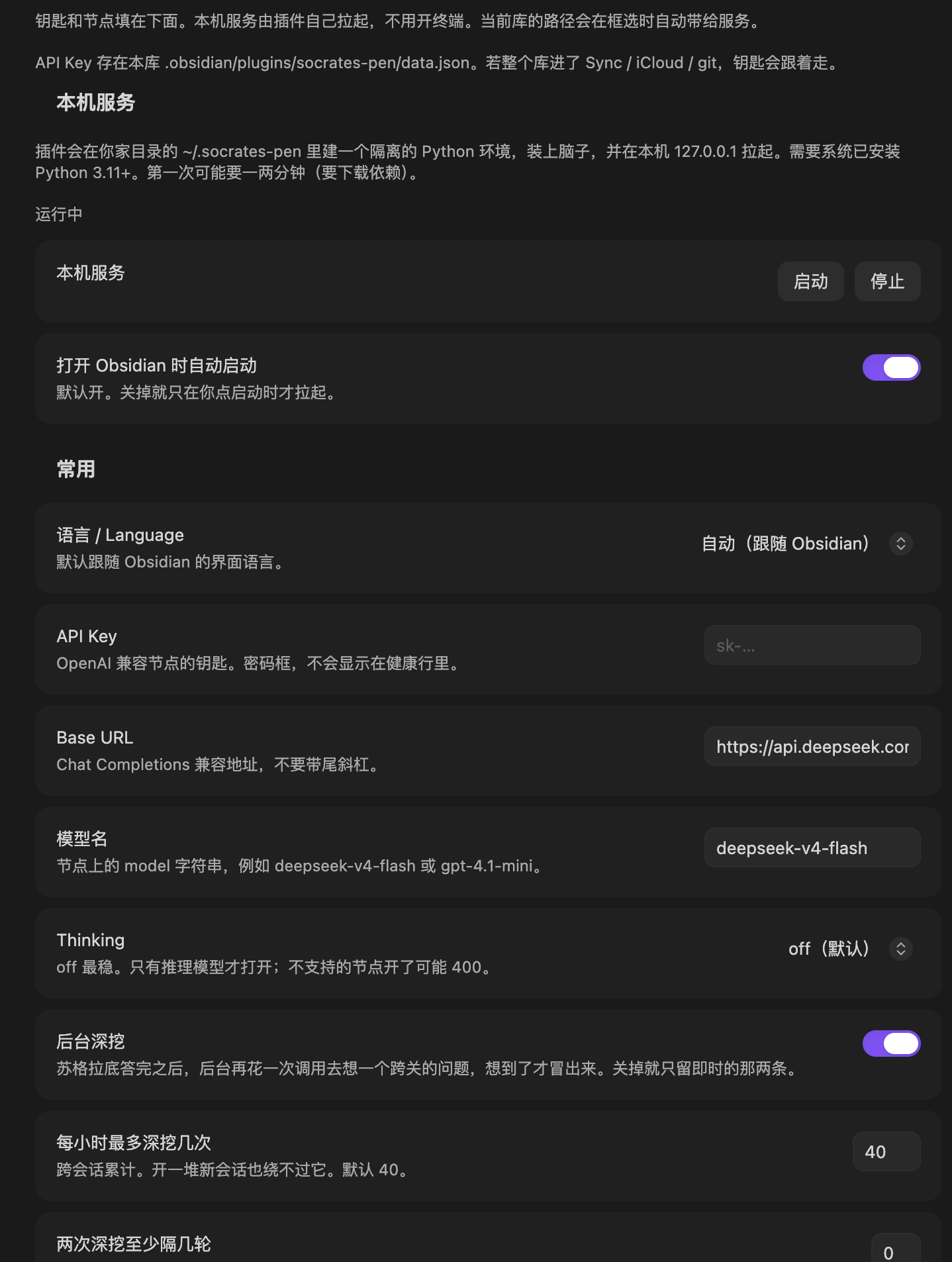 设置页：最上面是本机服务的启动/停止和运行状态，下面依次是语言、API Key（密码框）、Base URL、模型名、Thinking 档位、后台深挖开关，以及每小时深挖上限等旋钮。