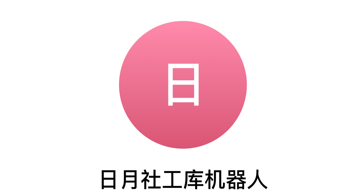 日月社工库