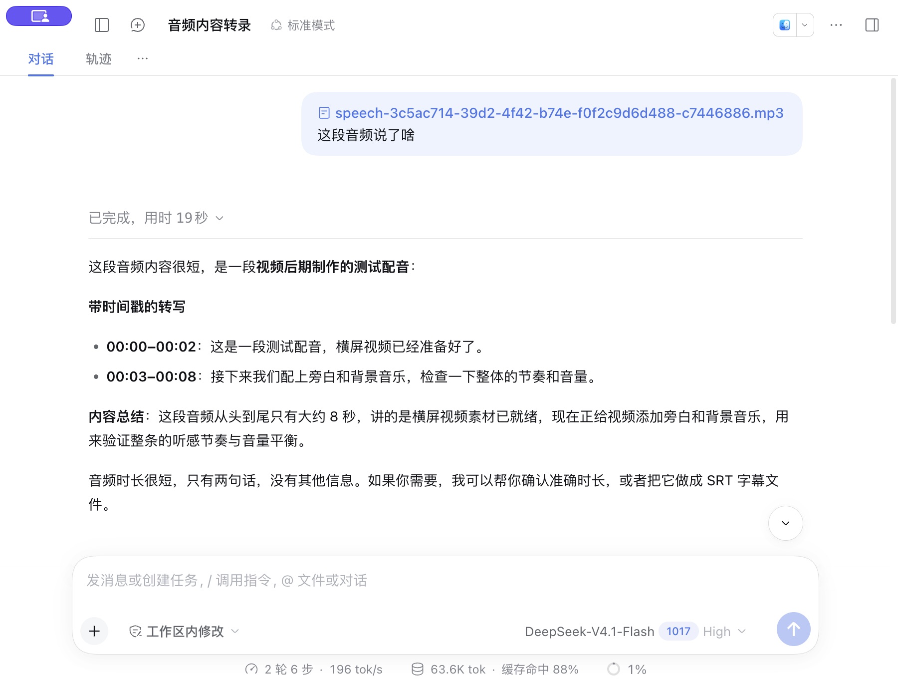 DSH 实机音频理解:测试配音的时间戳转写与内容总结