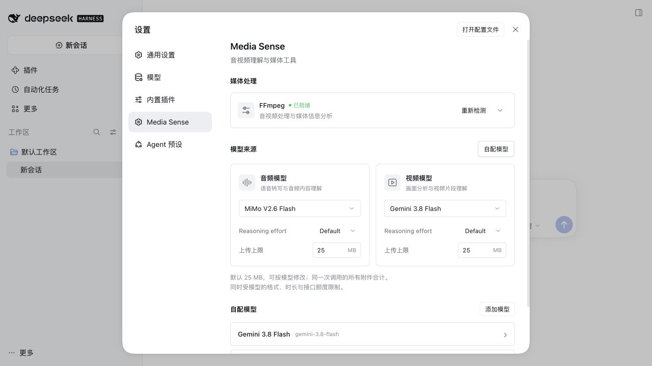 DSH 中的 Media Sense 设置页:FFmpeg、音频模型与视频模型