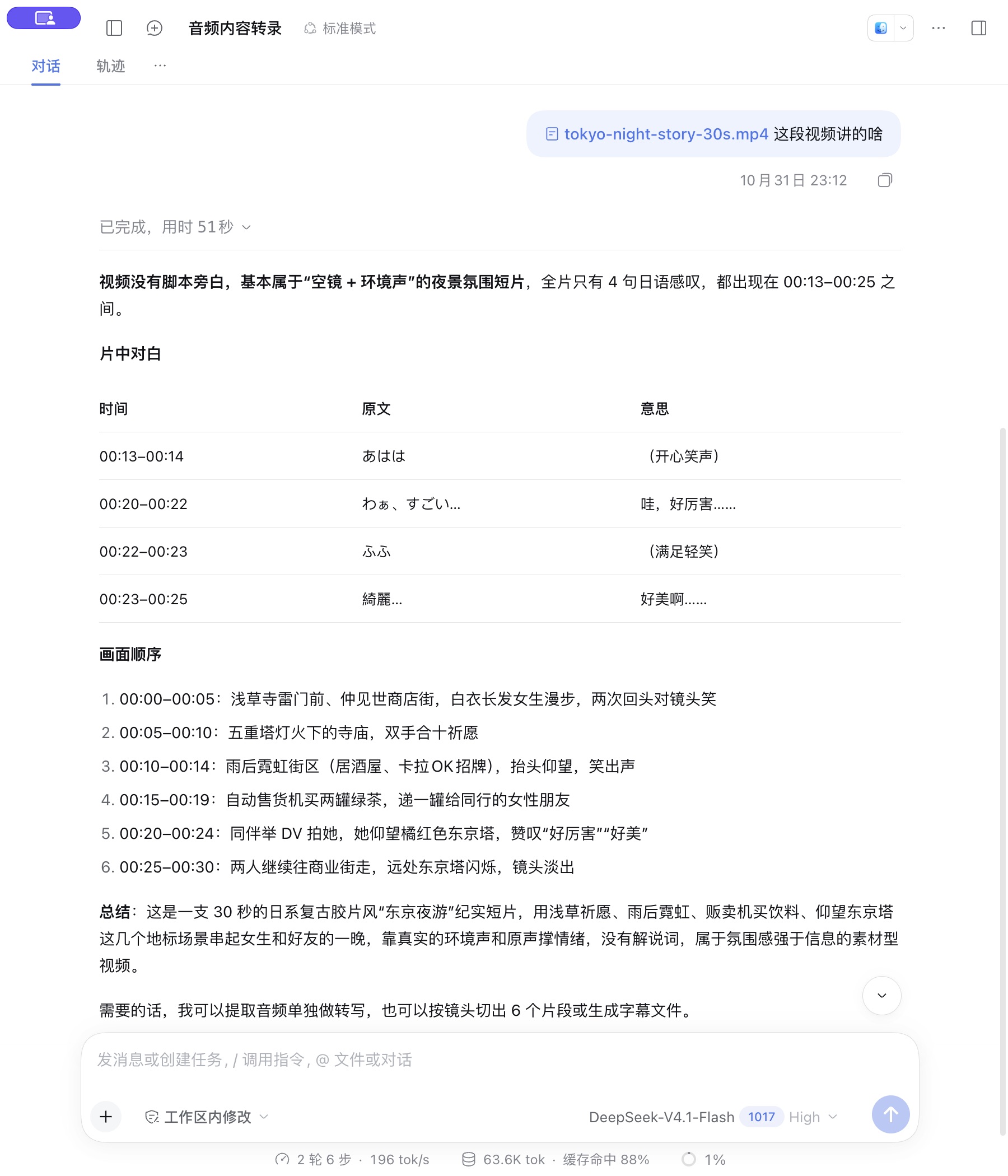 DSH 实机视频理解:东京夜景视频的日语对白、画面顺序与总结