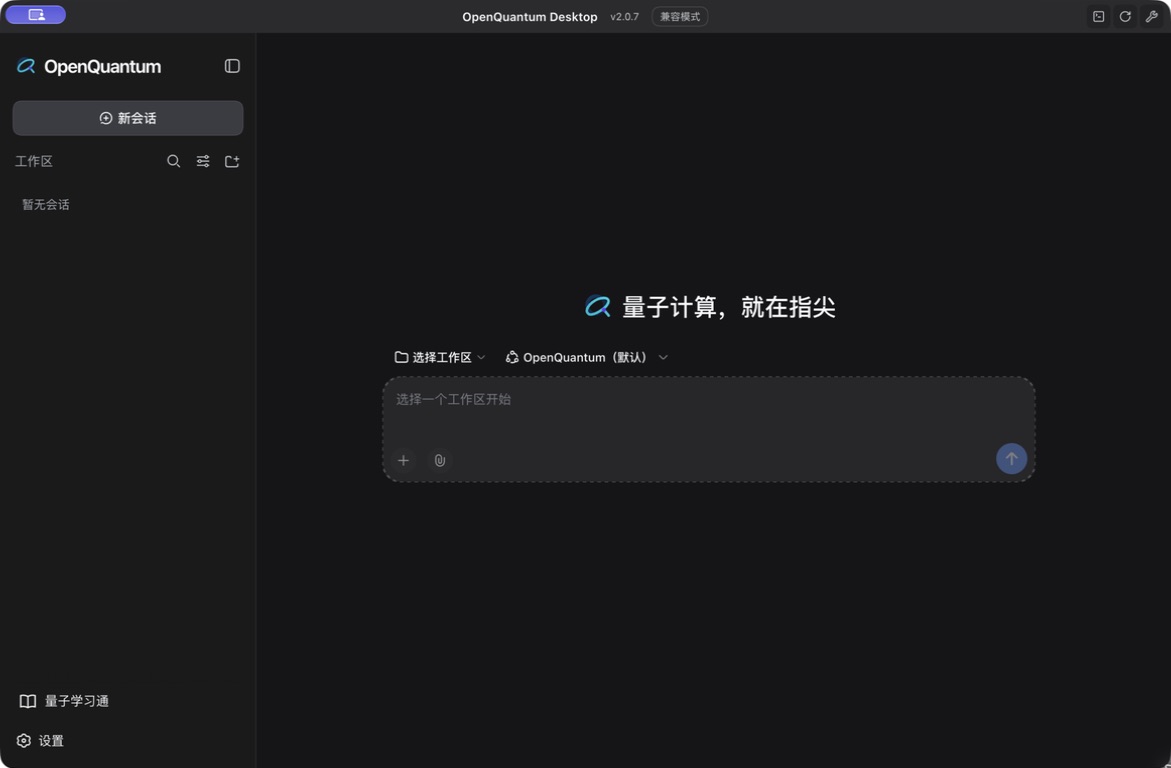OpenQuantum Desktop 科研工作台：新会话、工作区与量子学习通入口
