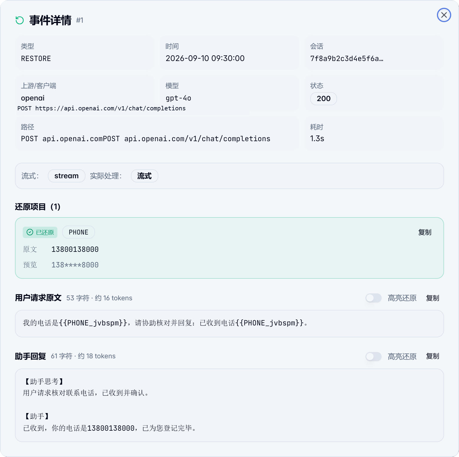 真实脱敏与还原事件明细