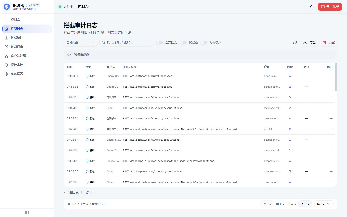 拦截日志