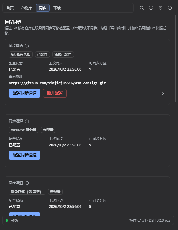 远程同步
