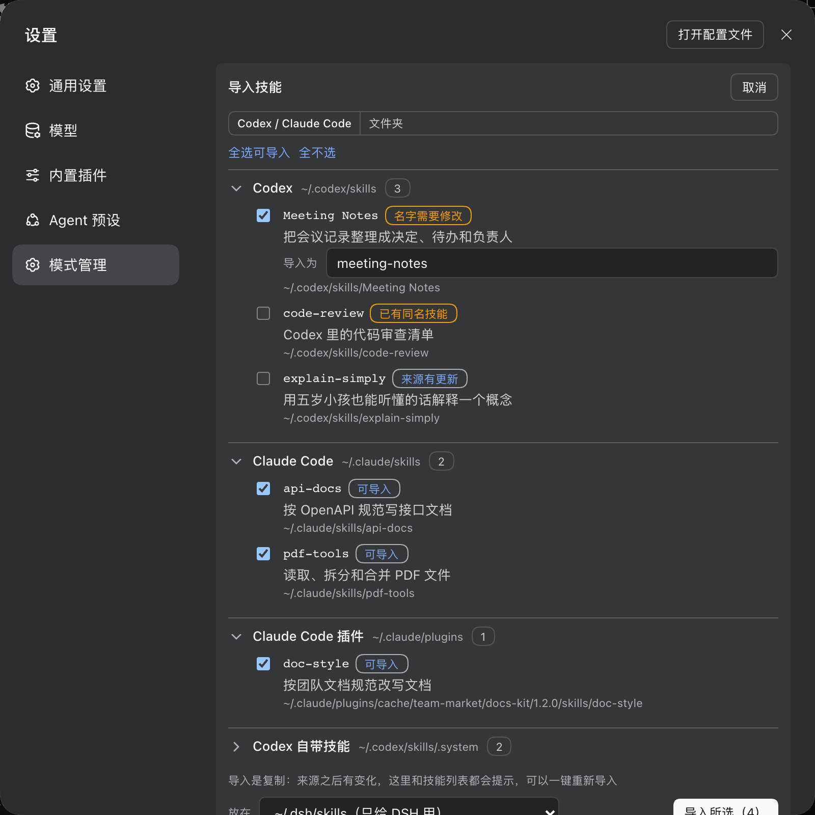 从 Codex 和 Claude Code 导入技能