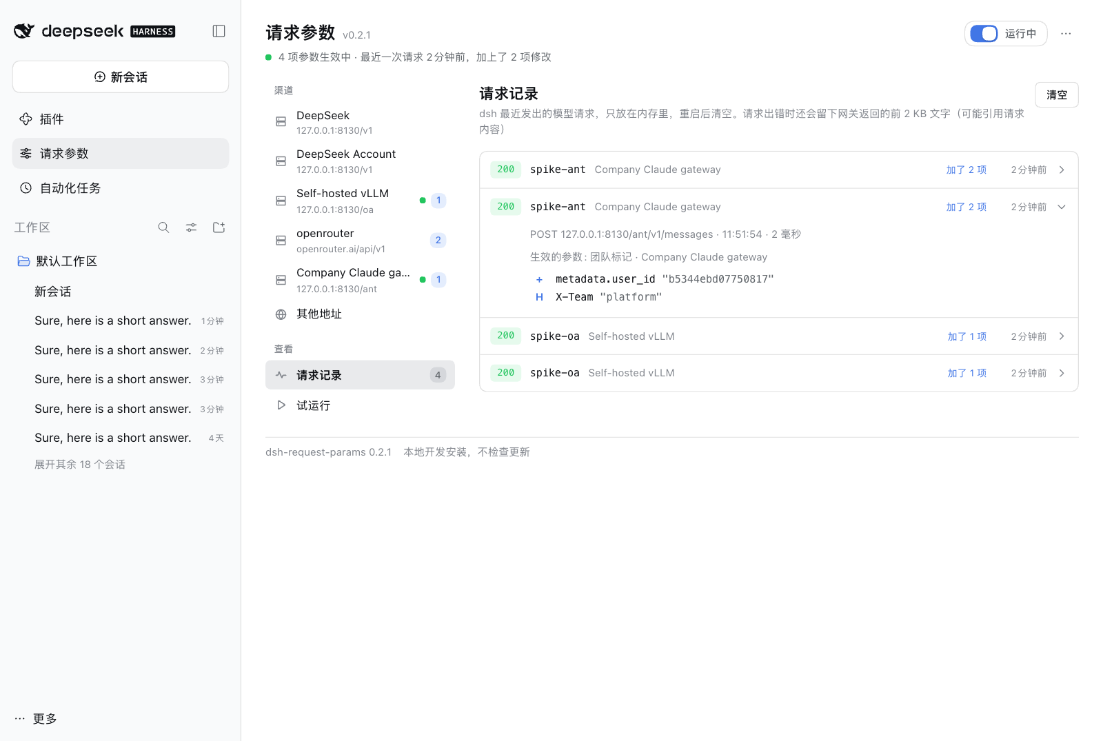 请求记录：每个模型请求的状态、经过的渠道、加了几项；展开的一条显示生效的参数和它设置的字段