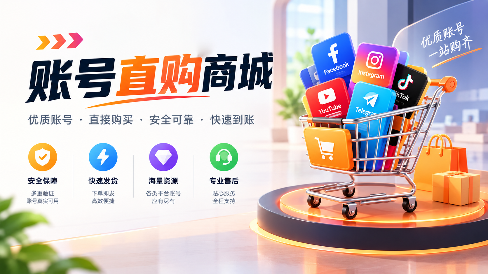 ➡️➡️➡️ 优质账号精选，支持自助选购