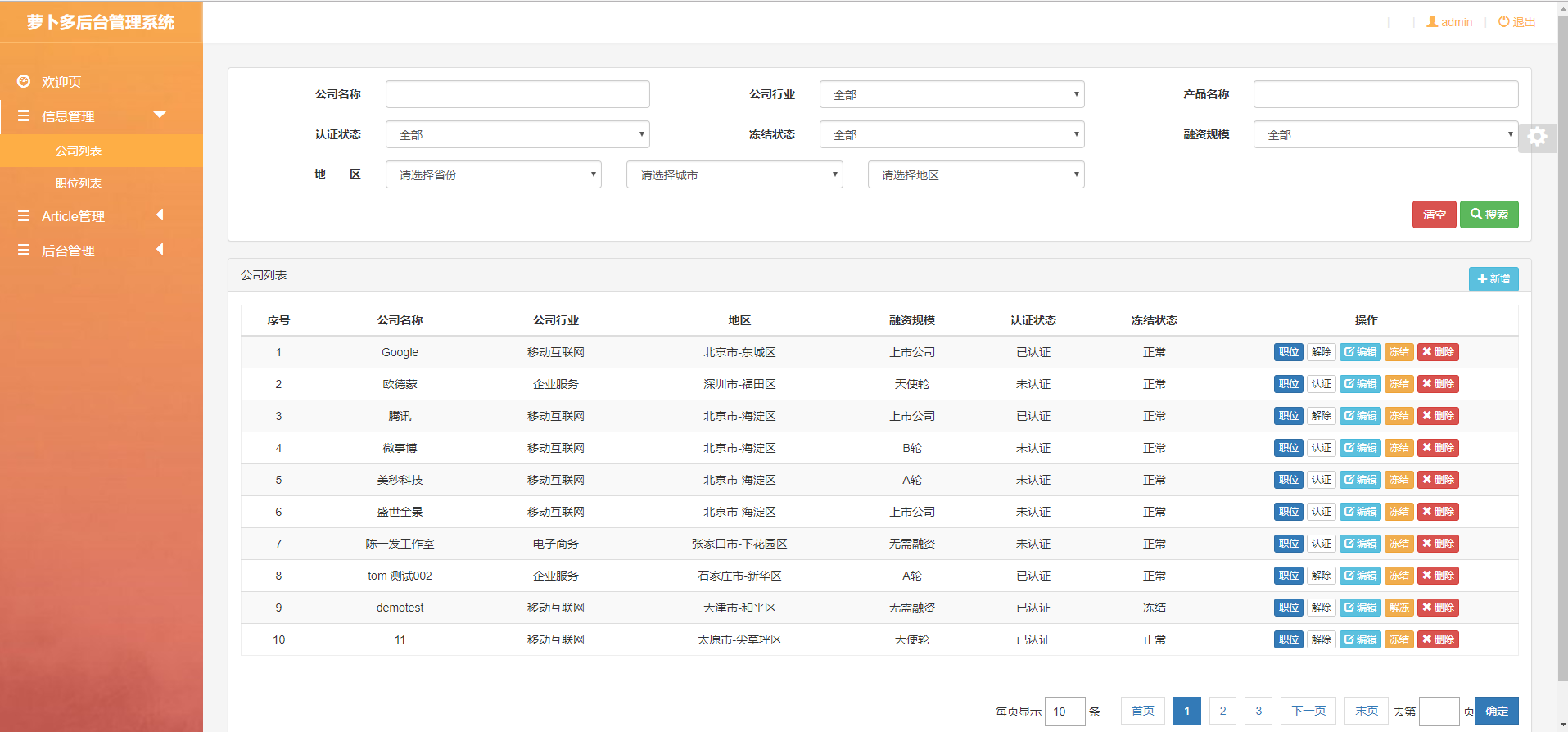 信息管理公司列表页面