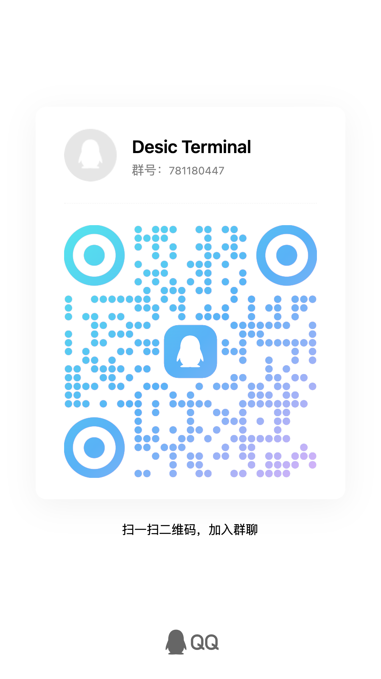 Desic Terminal QQ 群二维码，群号 781180447