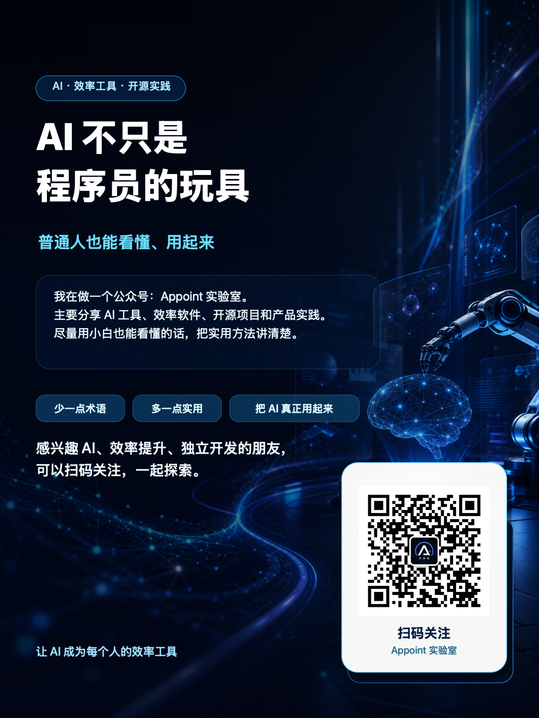 Appoint 实验室 WeChat public account poster and QR code