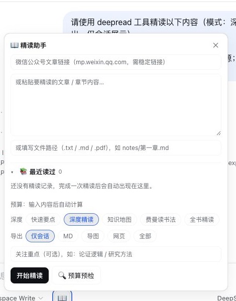 DeepRead reading panel with input, reading mode, export, focus, and budget controls