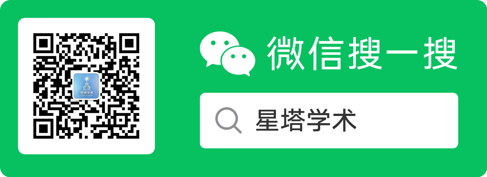 WeChat Official Account QR code for 星塔学术