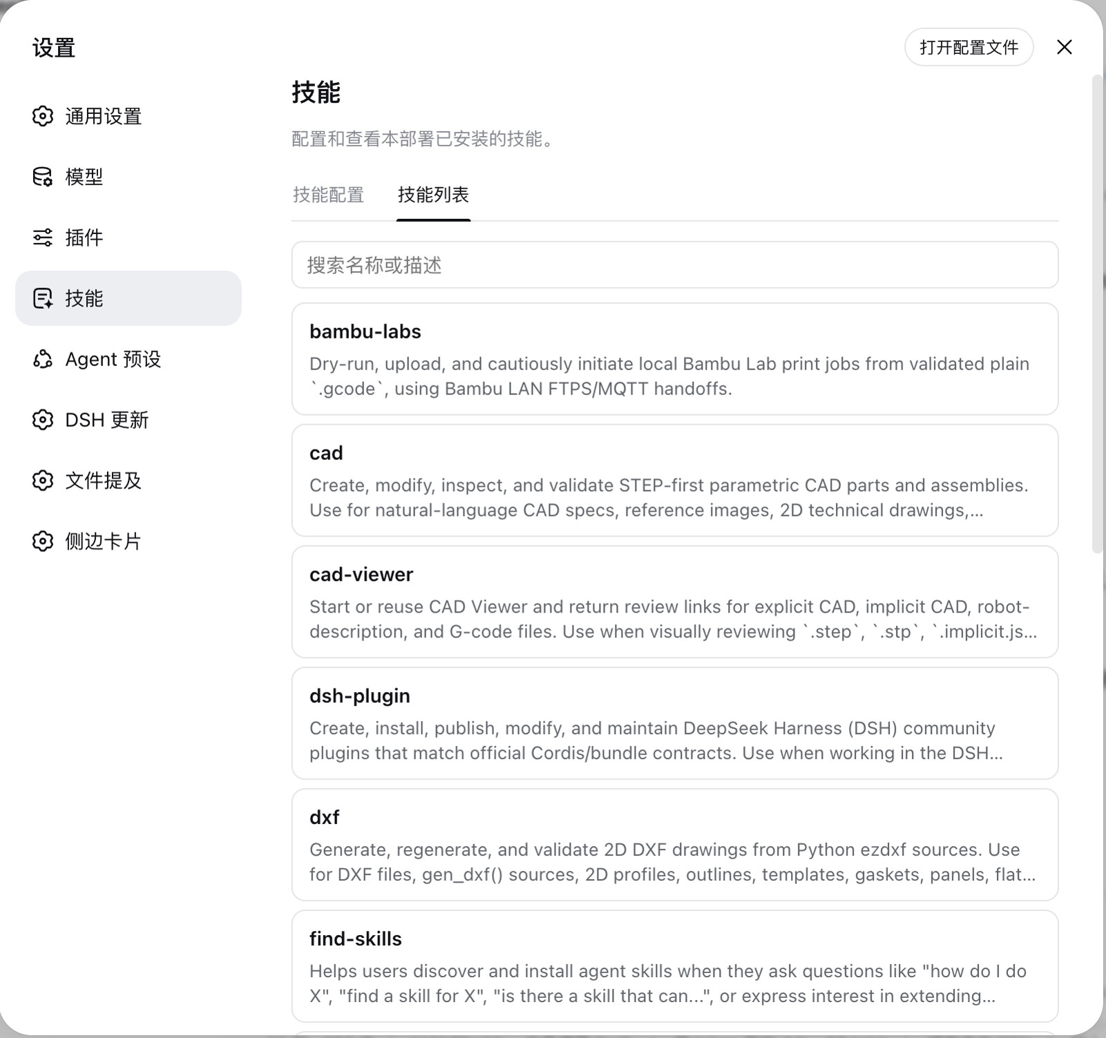 设置 → 技能列表