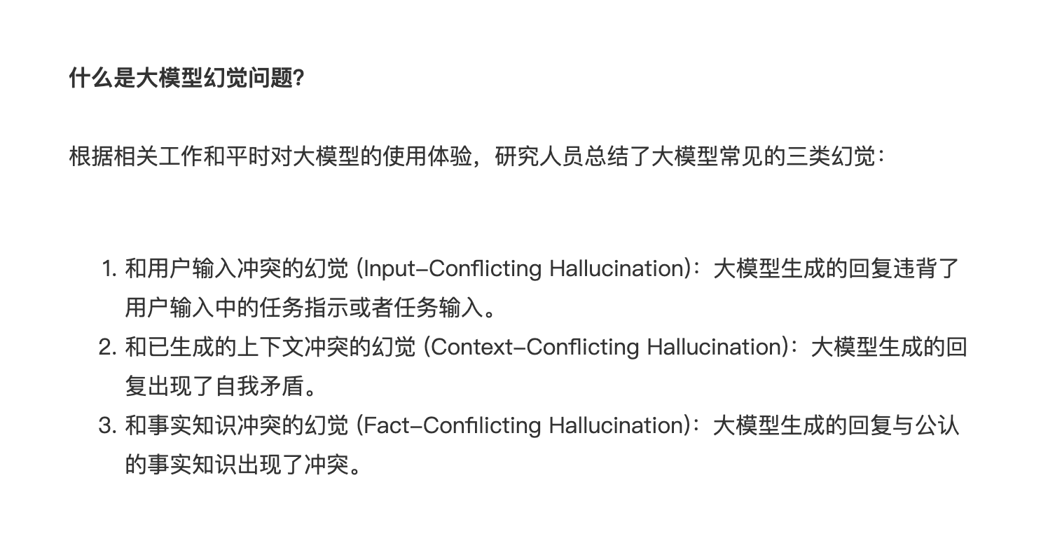 大模型幻觉