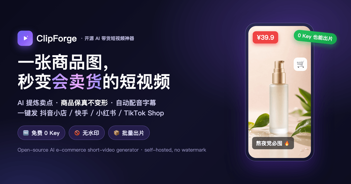 ClipForge — 开源 AI 带货短视频神器，一张商品图自动产出抖音小店/快手/小红书/TikTok Shop 卖货短视频