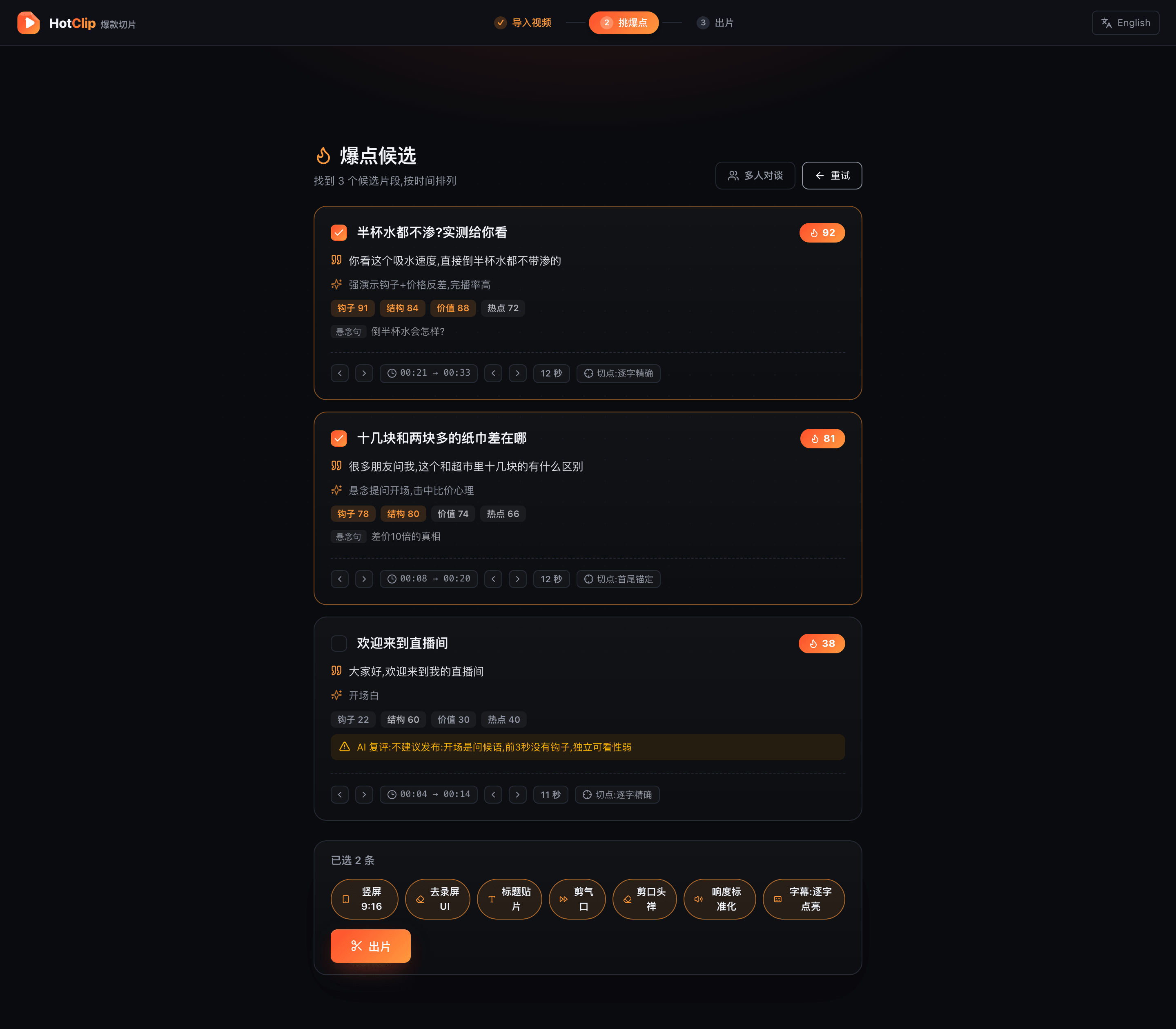 AI 爆点候选:四维打分 + 钩子 + 逐句边界微调