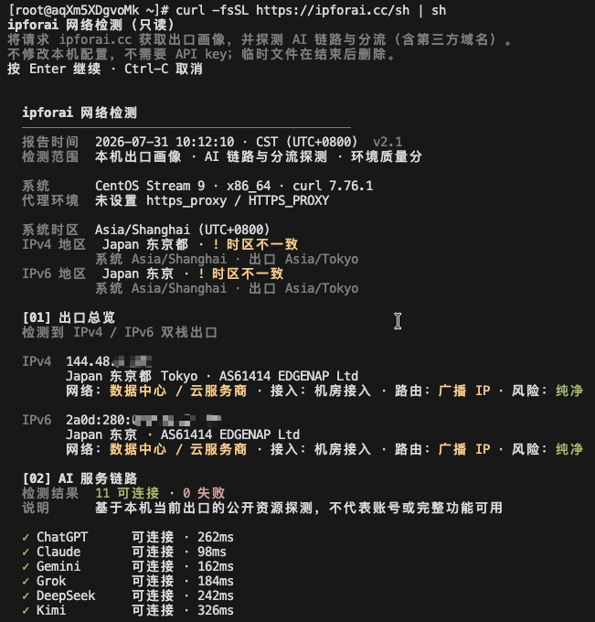 终端检测示例：出口总览与 AI 服务链路