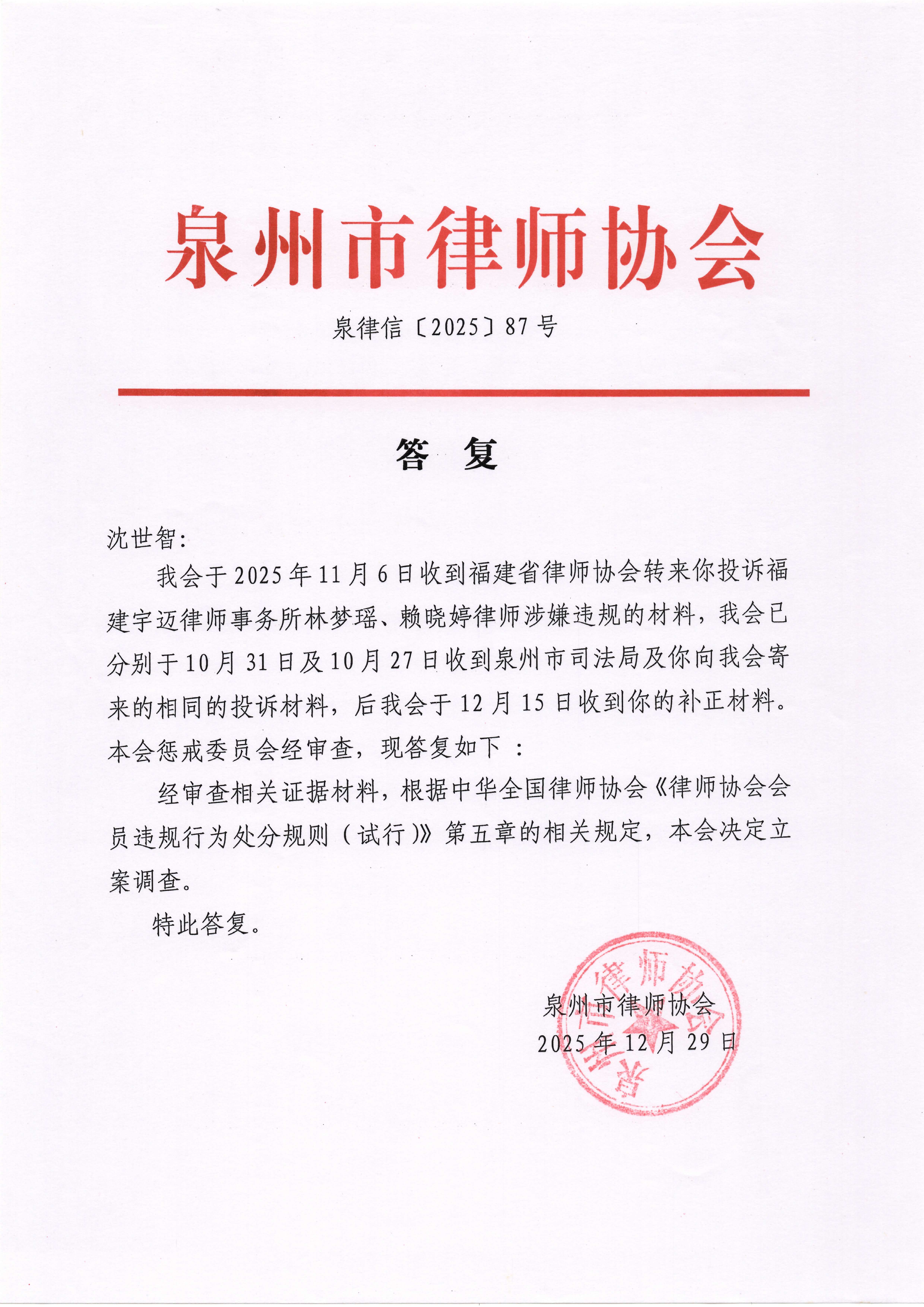 泉州律协 林梦瑶 立案