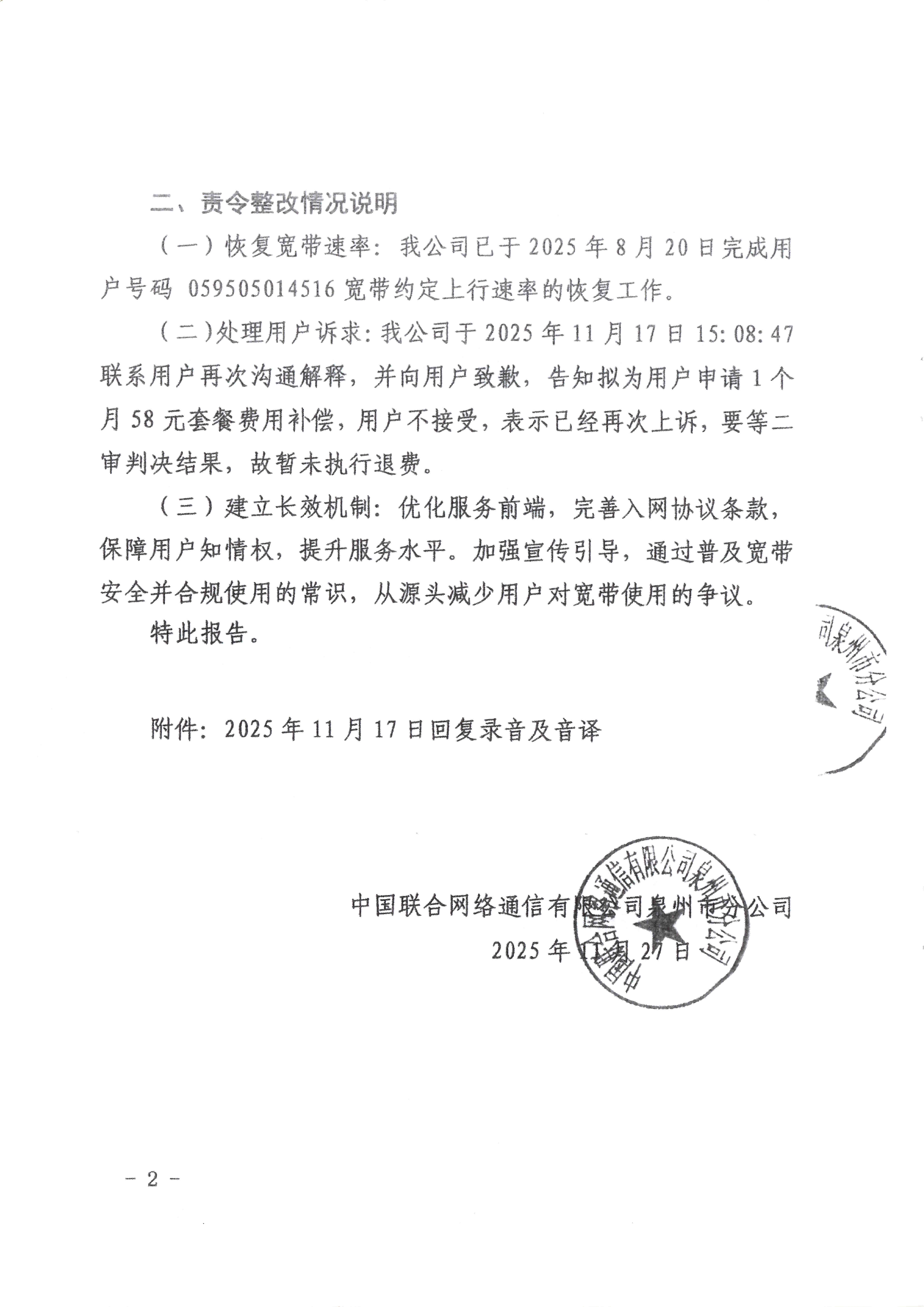 泉州联通整改报告