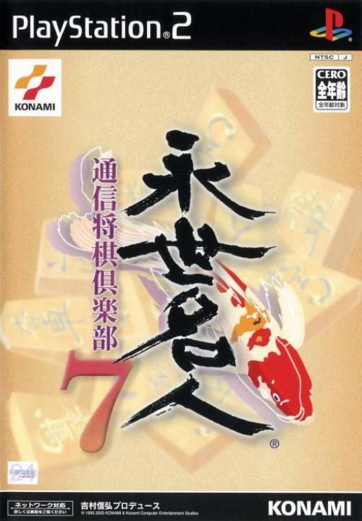 Eisei Meijin 7: Tsuushin Shougi Club