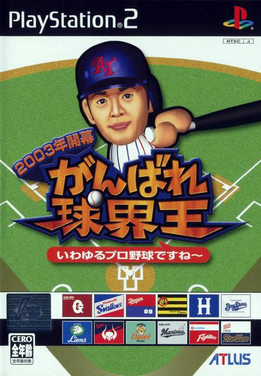 2003-nen Kaimaku: Ganbare Kyuukai-ou: Iwayuru Pro Yakyuu desu ne
