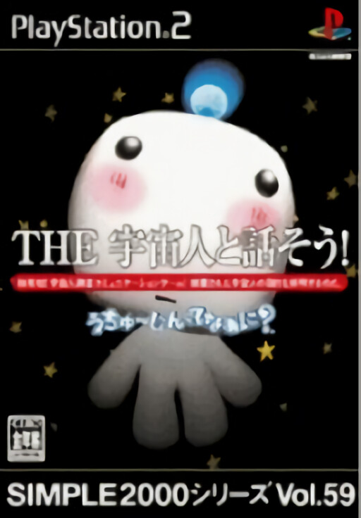 Simple 2000 Series - Vol. 59 - The Uchuujin to Hanashi Sou! cover