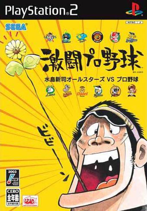 Gekitou Pro Yakyuu: Mizushima Shinji All Stars vs. Pro Yakyuu