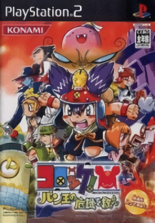 Croket! Ban-King no Kiki o Sukue