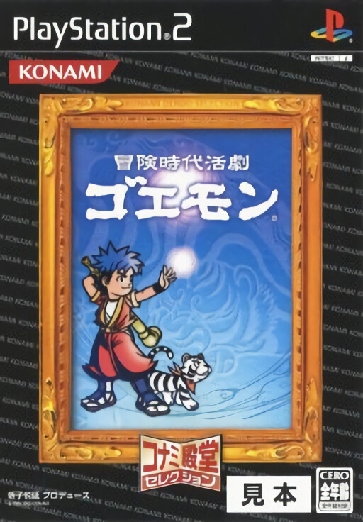 Bouken Jidai Katsugeki Goemon [Konami Dendo Collection]