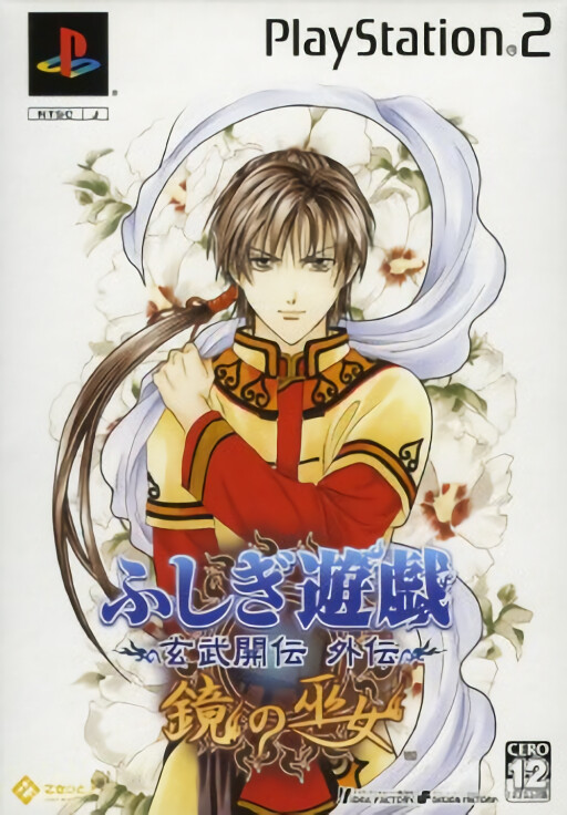 Fushigi Yuugi: Genbu Kaiden Gaiden: Kagami no Miko [Limited Edition]